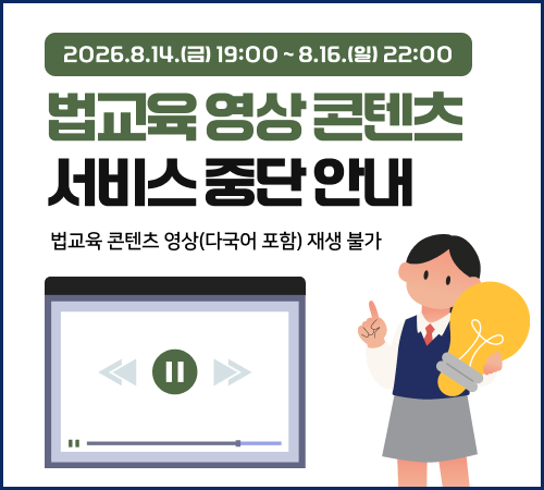 법교육 영상 콘텐츠 서비스 중단 안내 법교육 콘텐츠 영상(다국어 포함) 재생 불가