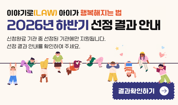 이야기로(LAW) 아이가 행복해지는 법 2026년 하반기 선정 결과 안내
