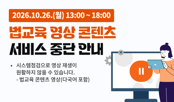 2026.10.26.(월) 13:00~18:00 법교육 영상 콘텐츠 서비스 중단 안내