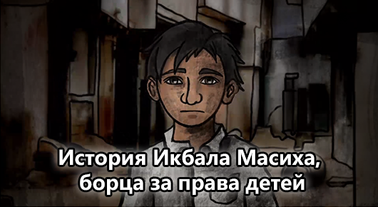 아동인권운동가 이크발 마시흐 이야기(Russia)