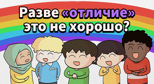 다름을 이해하는 어린이(Russia)