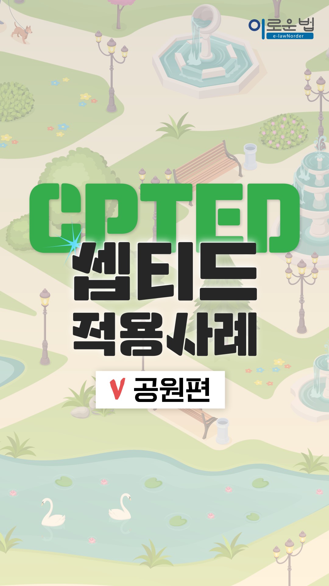 CPTED 공원 사례